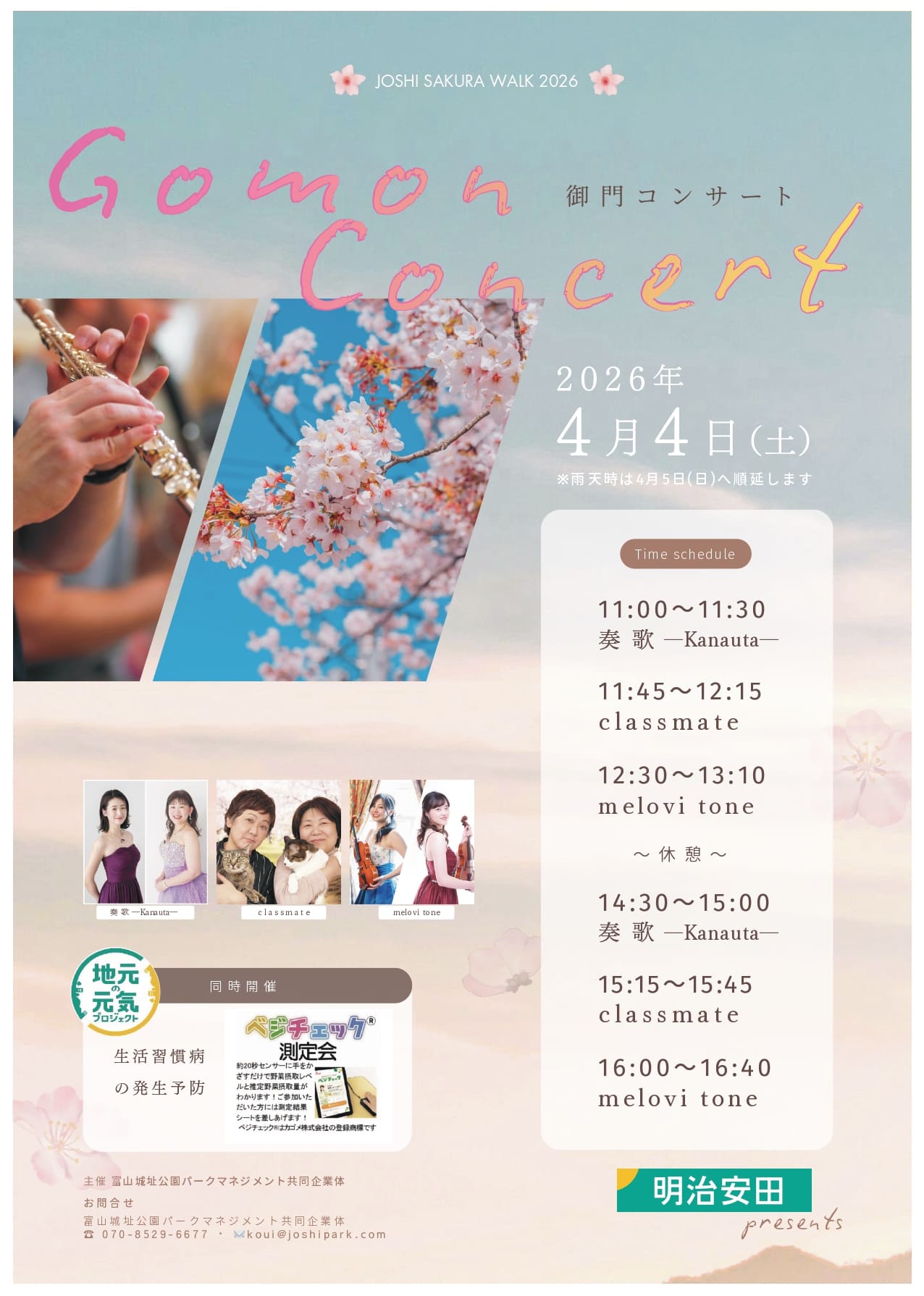 御門コンサート